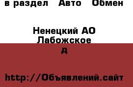  в раздел : Авто » Обмен . Ненецкий АО,Лабожское д.